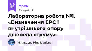 Лабораторна робота №1. «Визначення ЕРС і внутрішнього опору джерела струму.»