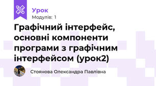Графічний інтерфейс, основні компоненти програми з графічним інтерфейсом (урок2)