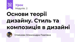 Основи теорії дизайну. Стиль та композиція в дизайні