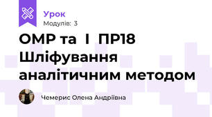 ОМР та  І  ПР18 Шліфування аналітичним методом