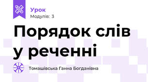Порядок слів у реченні