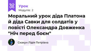 Моральний урок діда Платона й діда Савки для солдатів у повісті Олександра Довженка "Ніч перед боєм"