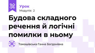 Будова складного речення й логічні помилки в ньому