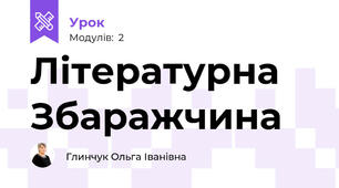 Літературна Збаражчина
