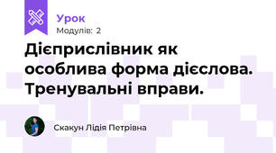 Дієприслівник як особлива форма дієслова. Тренувальні вправи.