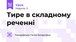 Тире в складному реченні