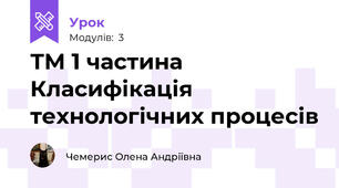 ТМ 1 частина  Класифікація технологічних процесів 