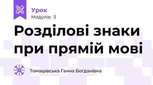 Розділові знаки при прямій мові