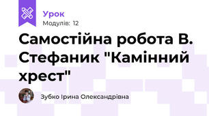 Самостійна робота В. Стефаник "Камінний хрест"