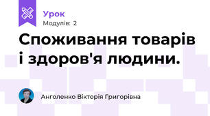 Споживання товарів і здоров'я людини.