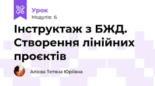 Інструктаж з БЖД. Створення лінійних проєктів