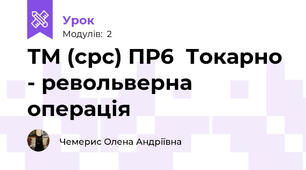 ТМ (cрc) ПР6  Токарно - револьверна операція