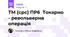 ТМ (cрc) ПР6  Токарно - револьверна операція