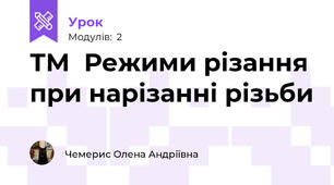 ТМ  Режими різання при нарізанні різьби