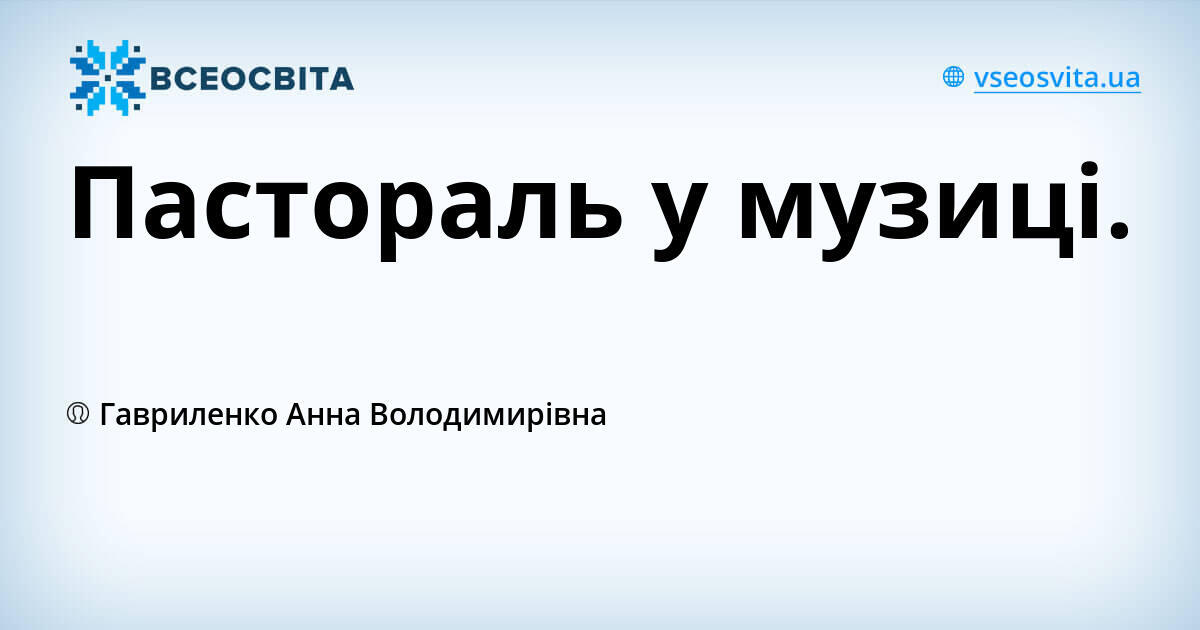 Пастораль у музиці. | Урок на 1 завдання. Мистецтво