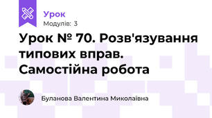 Урок № 70. Розв'язування типових вправ. Самостійна робота