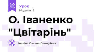 О. Іваненко "Цвітарінь"
