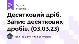 Десятковий дріб. Запис десяткових дробів. (03.03.23)