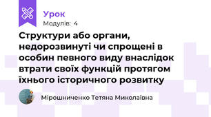 Структури або органи, недорозвинуті чи спрощені в особин певного виду внаслідок втрати своїх функцій протягом їхнього історичного розвитку