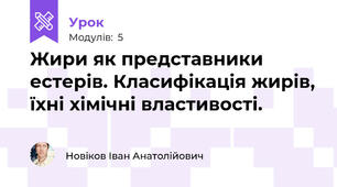 Жири як представники естерів. Класифікація жирів, їхні хімічні властивості.