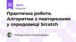 Практична робота. Алгоритми з повторенням у середовищі Scratch