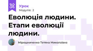 Еволюція людини. Етапи еволюції людини.
