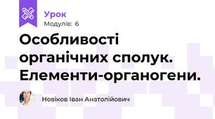 Особливості органічних сполук. Елементи-органогени.