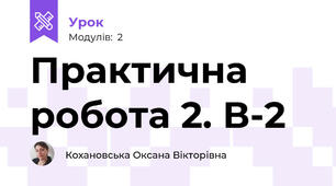 Практична робота 2. В-2