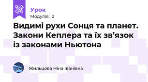 Видимі рухи Сонця та планет. Закони Кеплера та їх зв’язок із законами Ньютона