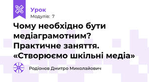 Чому необхідно бути медіаграмотним? Практичне заняття. «Створюємо шкільні медіа»