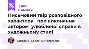 Письмовий твір розповідного характеру   про виконання автором  улюбленої справи в художньому стилі