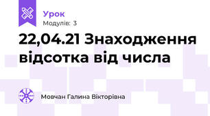 22,04.21 Знаходження відсотка від числа