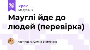 Мауглі йде до людей (перевірка)