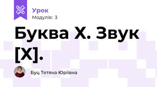 Буква Х. Звук [Х].
