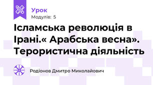 Ісламська революція в Ірані.« Арабська весна». Терористична діяльність