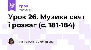 Урок 26. Музика свят і розваг (с. 181-184)