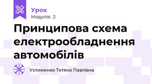 Принципова схема електрообладнення автомобілів