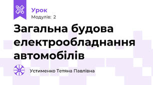 Загальна будова електрообладнання автомобілів