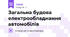 Загальна будова електрообладнання автомобілів