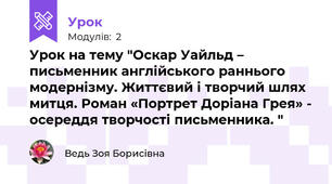 Урок на тему "Оскар Уайльд – письменник англійського раннього модернізму. Життєвий і творчий шлях митця. Роман «Портрет Доріана Грея» - осереддя творчості письменника. "