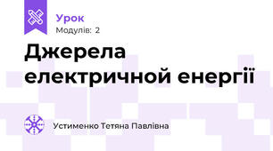 Джерела електричной енергії