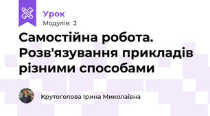 Самостійна робота. Розв'язування прикладів різними способами