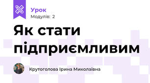 Як стати підприємливим