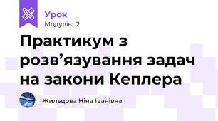 Практикум з розв’язування задач на закони Кеплера