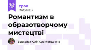Романтизм в образотворчому мистецтві