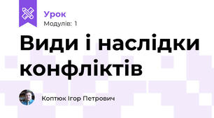 Види і наслідки конфліктів