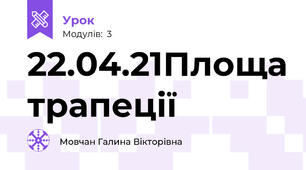 22.04.21Площа трапеції