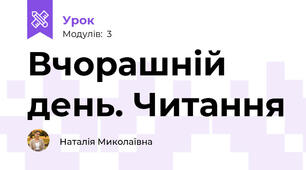 Вчорашній день. Читання