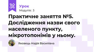 Практичне заняття №5. Дослідження назви свого населеного пункту, мікротопонімів у ньому.
