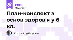 План-конспект з основ здоров'я у 6 кл.